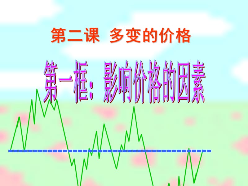 《影响价格的因素》PPT_第1页