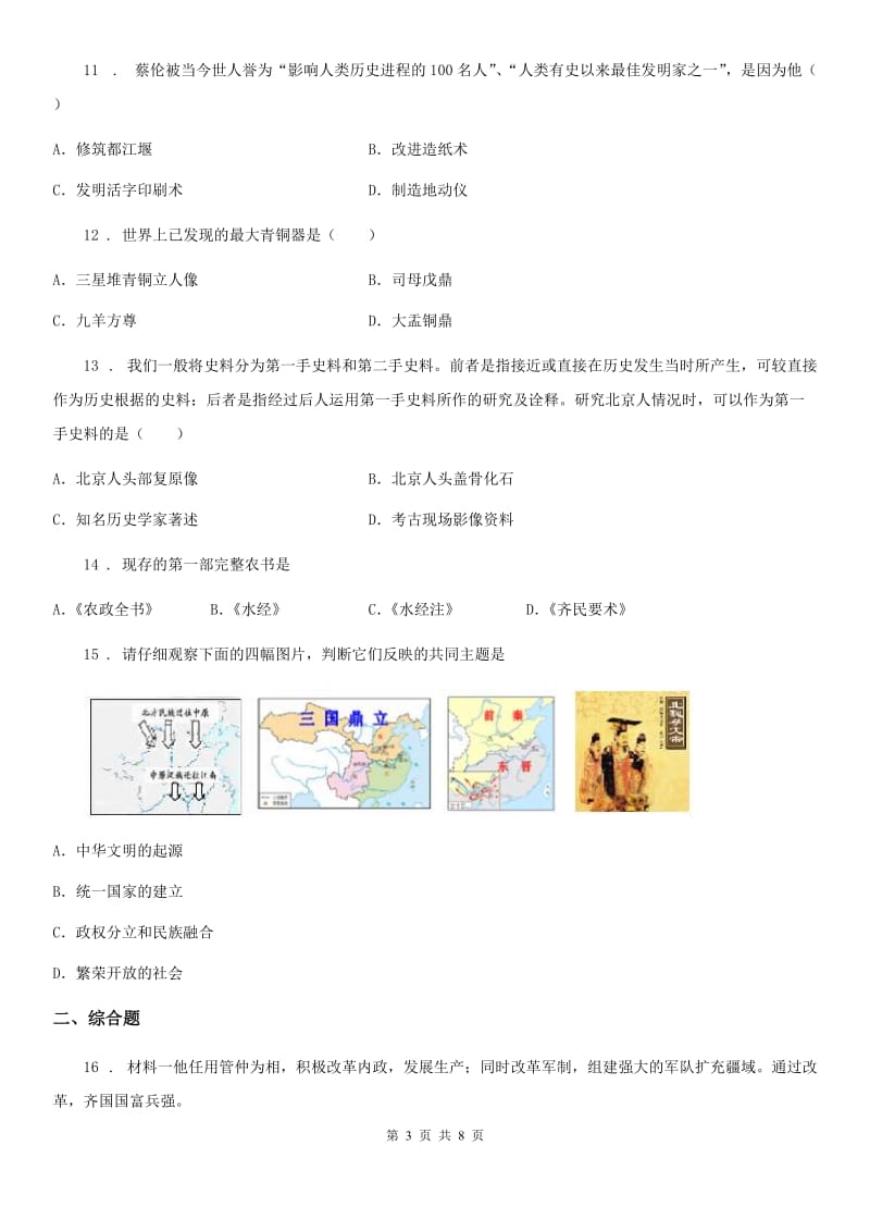 人教版2019-2020学年七年级上学期期末历史试题（II）卷(检测)_第3页