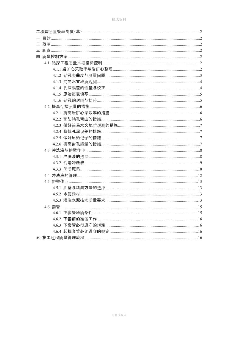 钻探工程质量管理制度_第1页