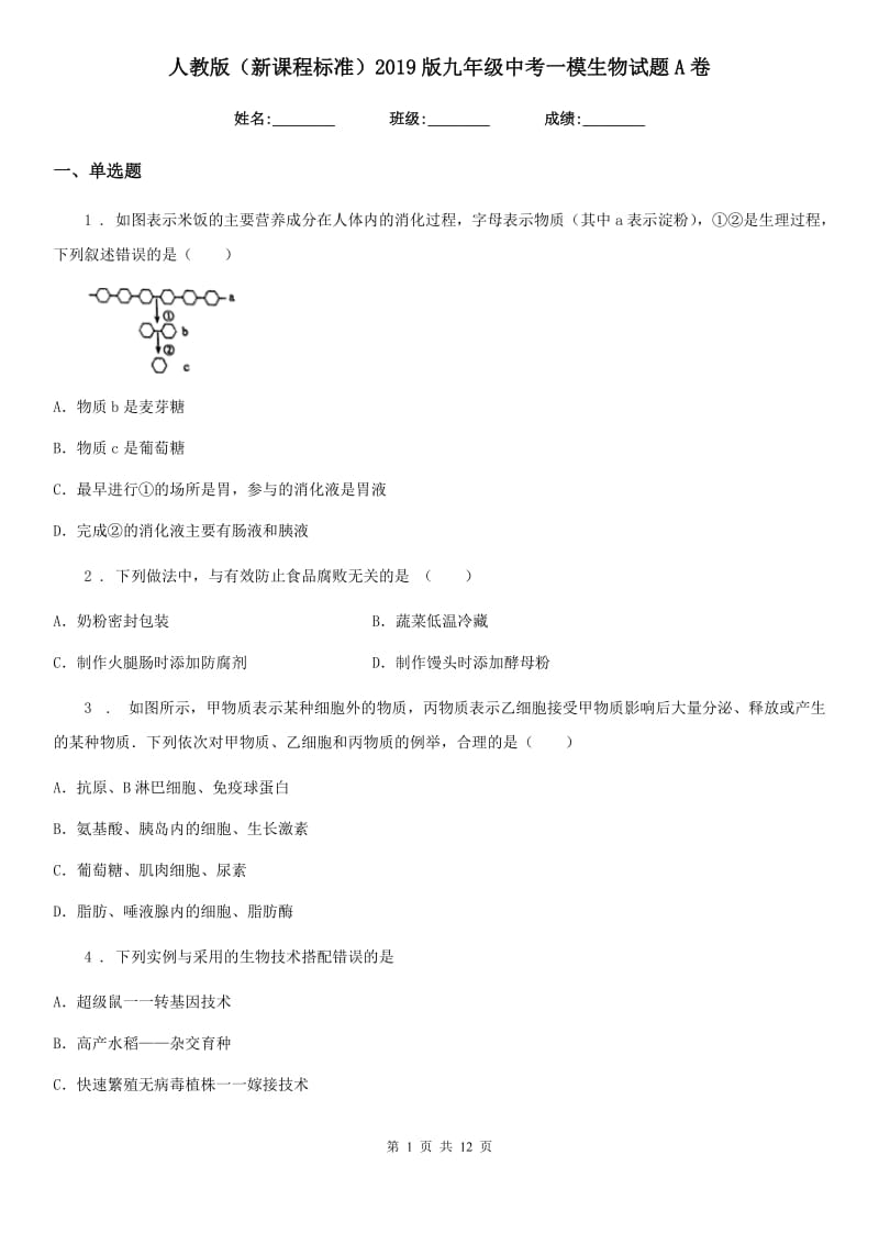 人教版（新课程标准）2019版九年级中考一模生物试题A卷_第1页