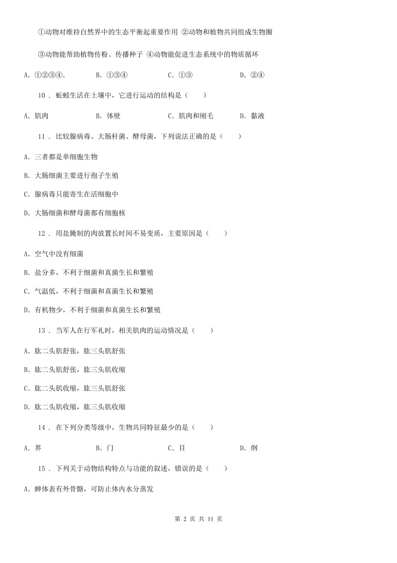 人教版（新课程标准）2019年八年级上学期12月月考生物试题A卷_第2页