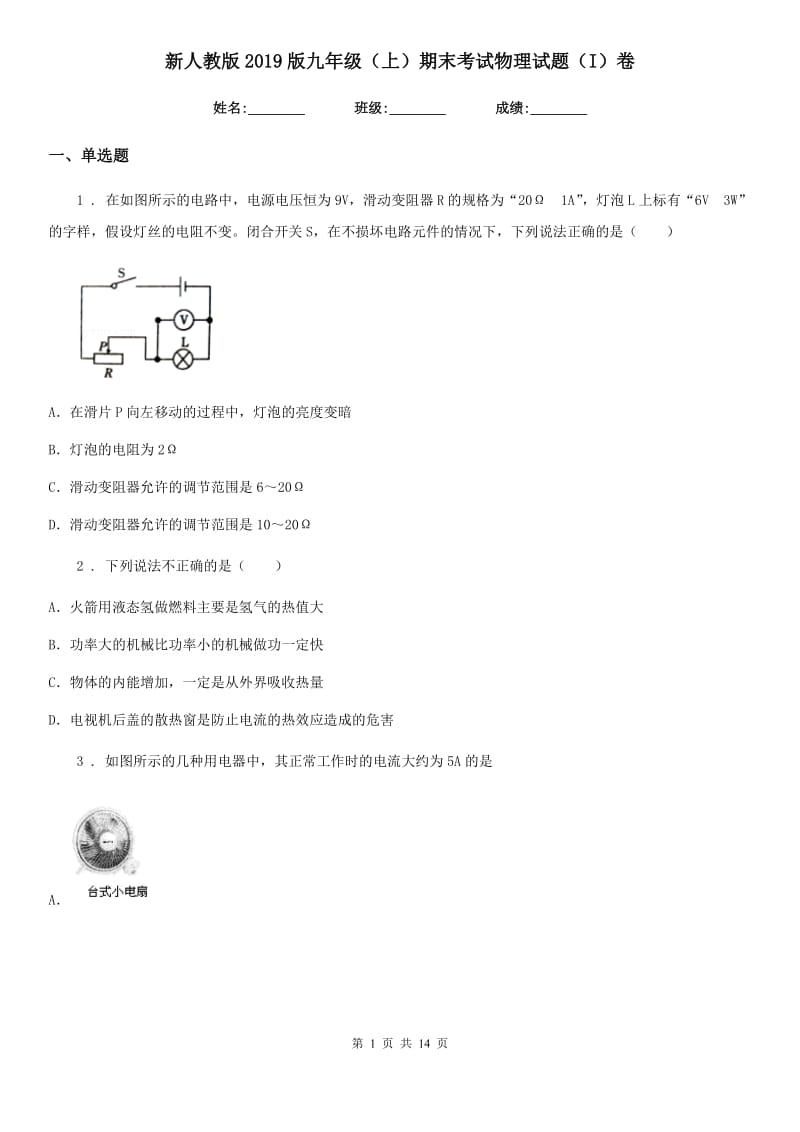 新人教版2019版九年级（上）期末考试物理试题（I）卷（练习）_第1页