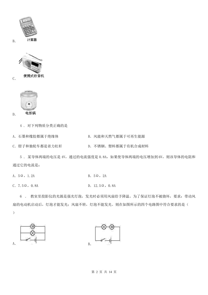 新人教版2019版九年级（上）期末考试物理试题（I）卷（练习）_第2页