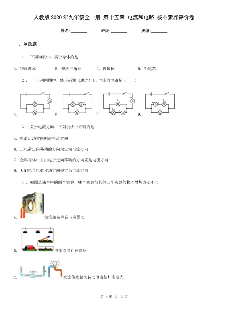 人教版2020年九年级物理全一册 第十五章 电流和电路 核心素养评价卷_第1页