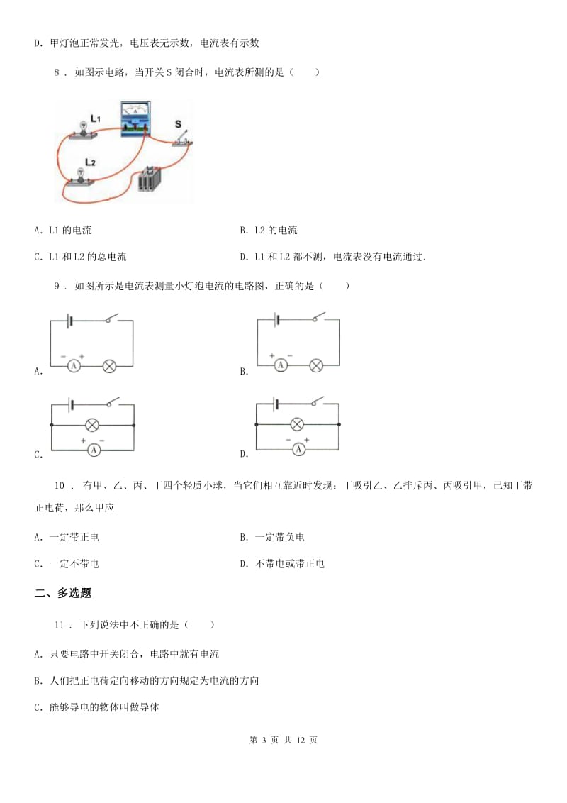 人教版2020年九年级物理全一册 第十五章 电流和电路 核心素养评价卷_第3页