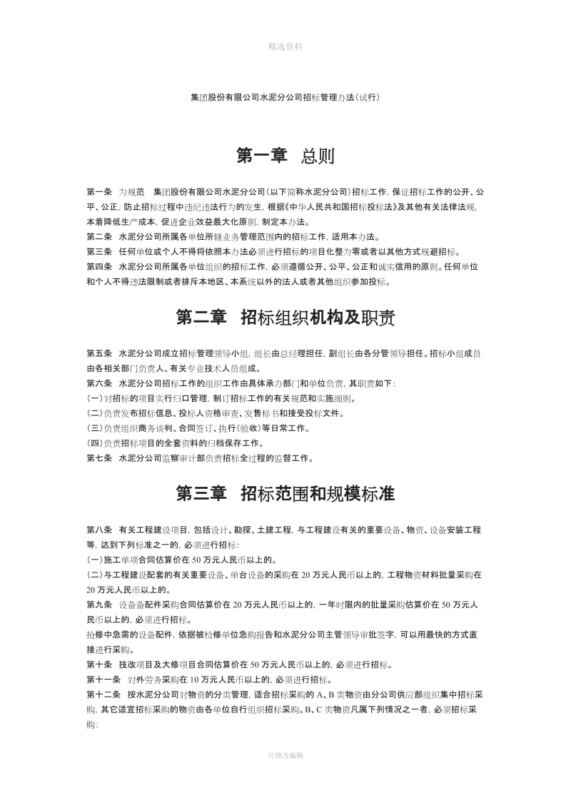 【制度范例】集团股份有限公司水泥分公司招标管理办法_第1页