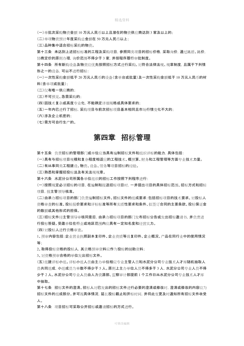 【制度范例】集团股份有限公司水泥分公司招标管理办法_第2页