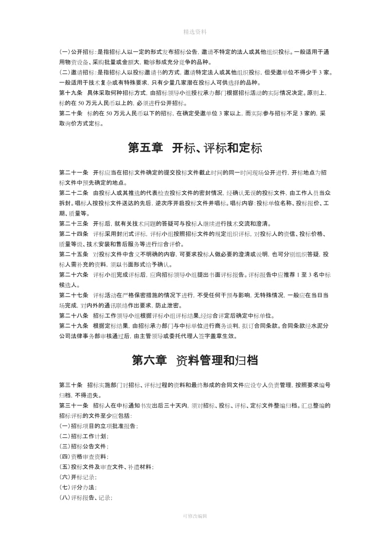 【制度范例】集团股份有限公司水泥分公司招标管理办法_第3页