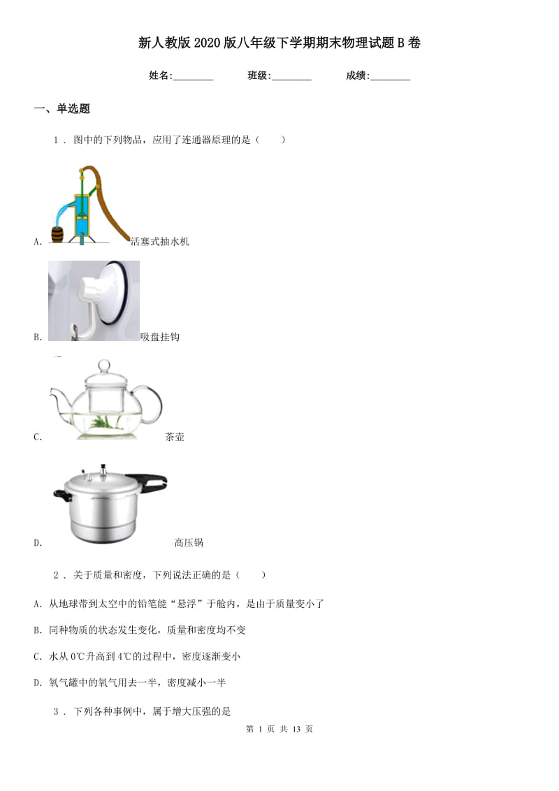 新人教版2020版八年级下学期期末物理试题B卷（模拟）_第1页