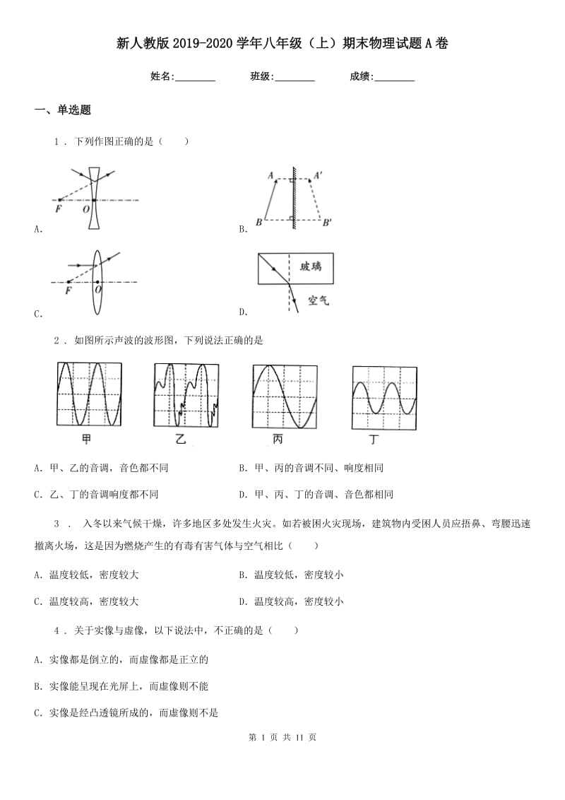 新人教版2019-2020学年八年级（上）期末物理试题A卷(练习)_第1页