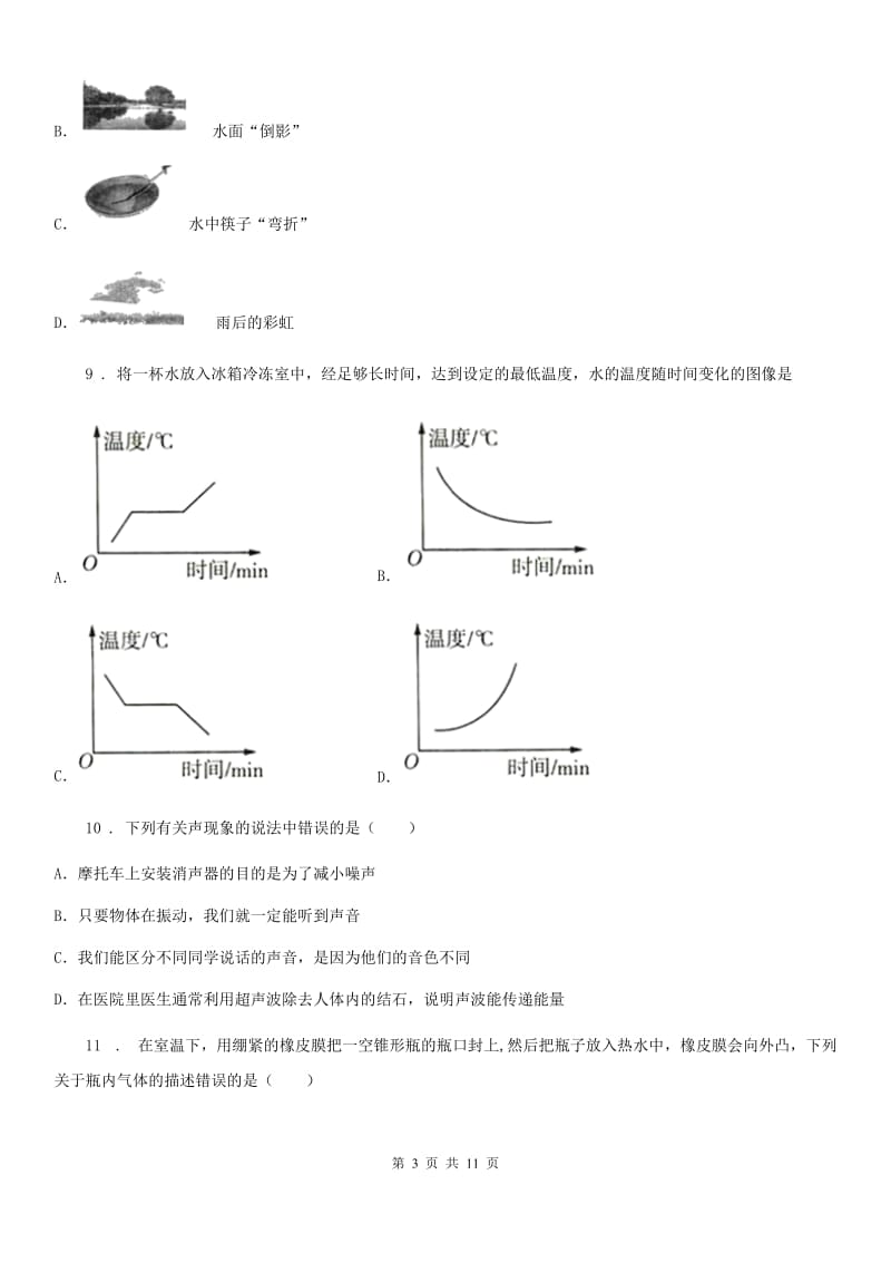 新人教版2019-2020学年八年级（上）期末物理试题A卷(练习)_第3页