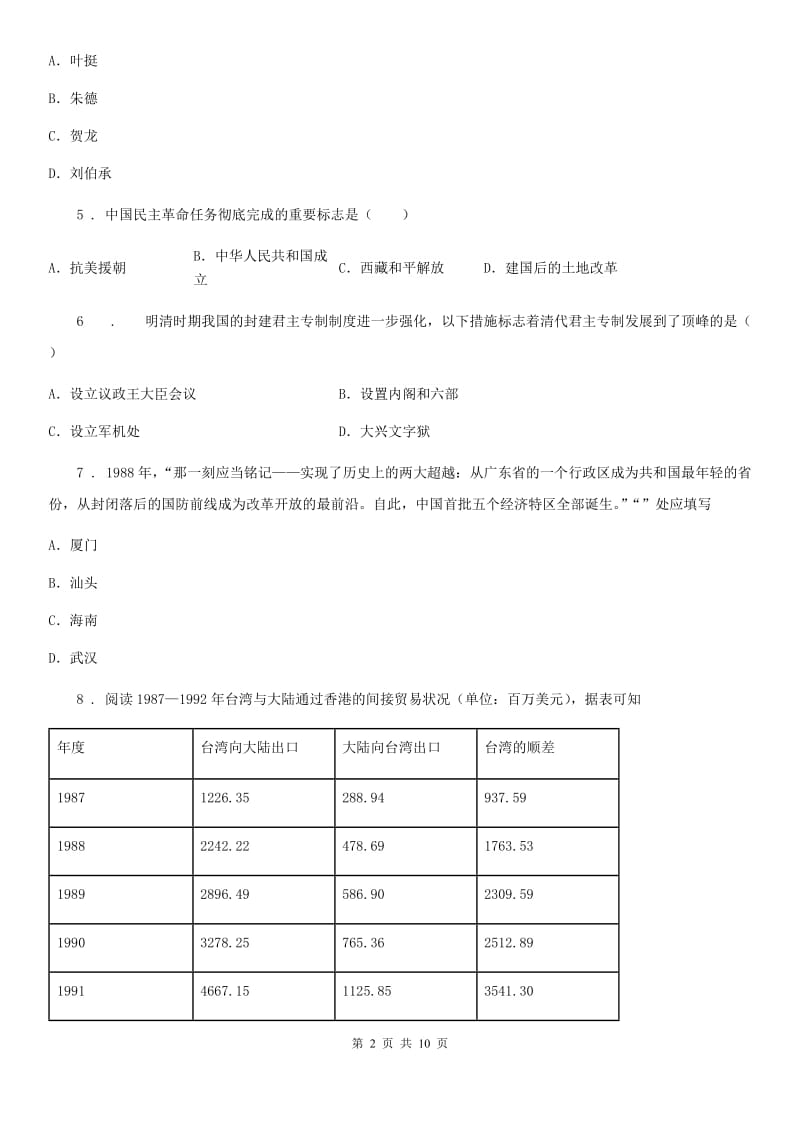 人教版2019年九年级（上）期末历史试卷（II）卷_第2页