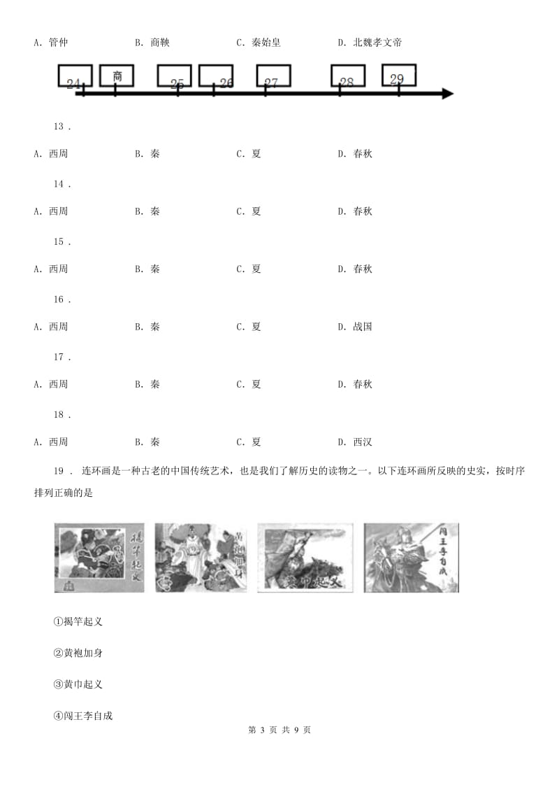 人教版2019-2020学年初一上期中历史试卷（II）卷_第3页