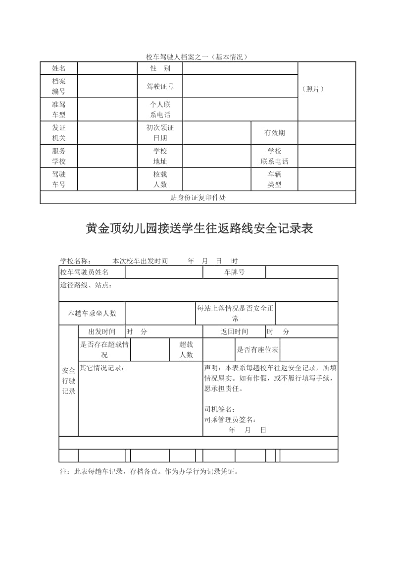 黄金顶幼儿园校车管理制度_第3页