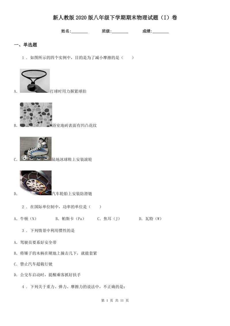 新人教版2020版八年级下学期期末物理试题（I）卷（测试）_第1页