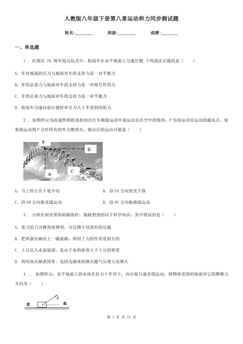 人教版八年级物理下册第八章运动和力同步测试题_第1页