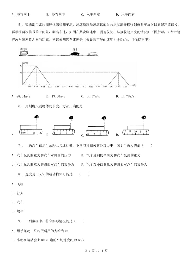 人教版八年级物理下册第八章运动和力同步测试题_第2页