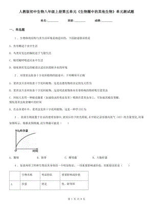 人教版初中生物八年級上冊第五單元《生物圈中的其他生物》單元測試題