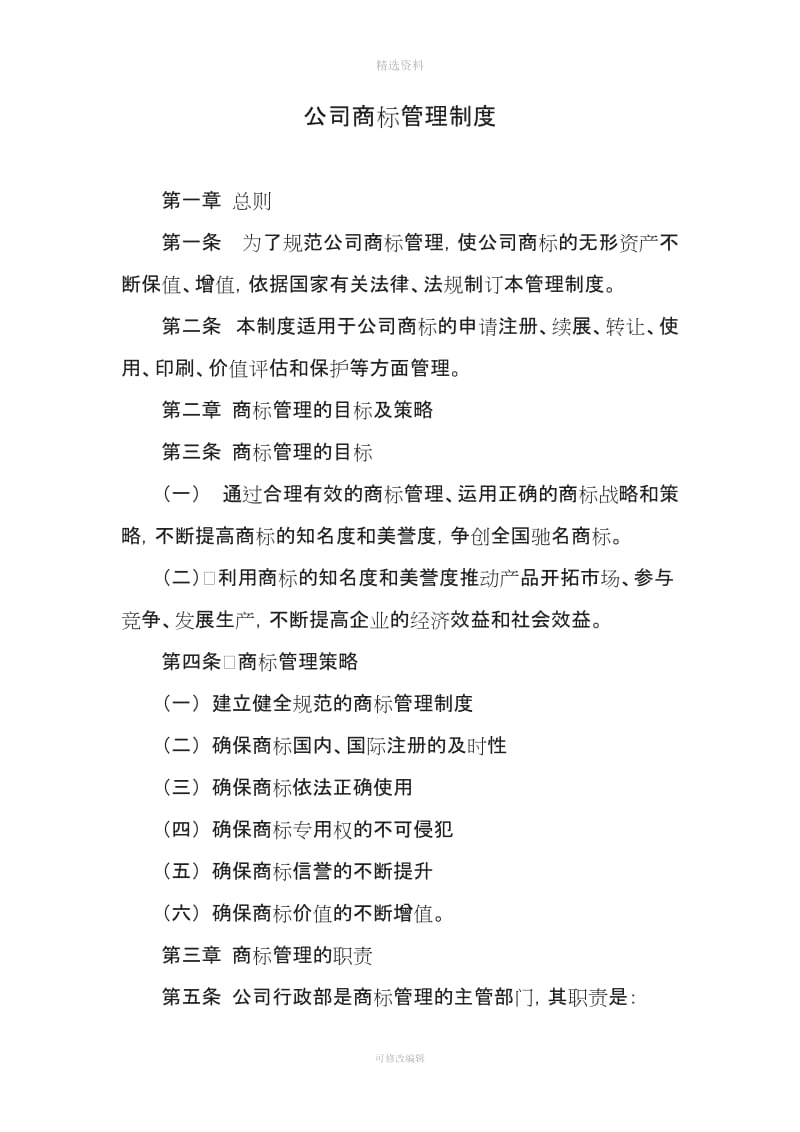 某某公司商标管理制度_第1页