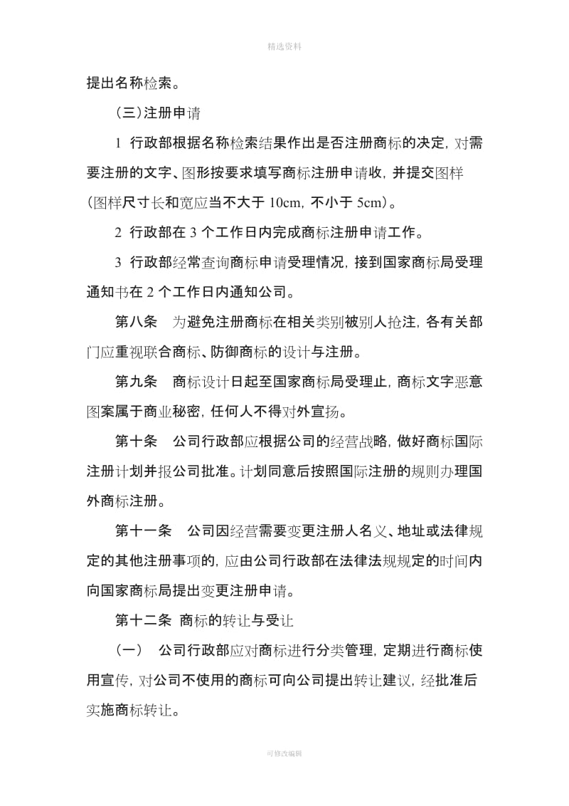 某某公司商标管理制度_第3页