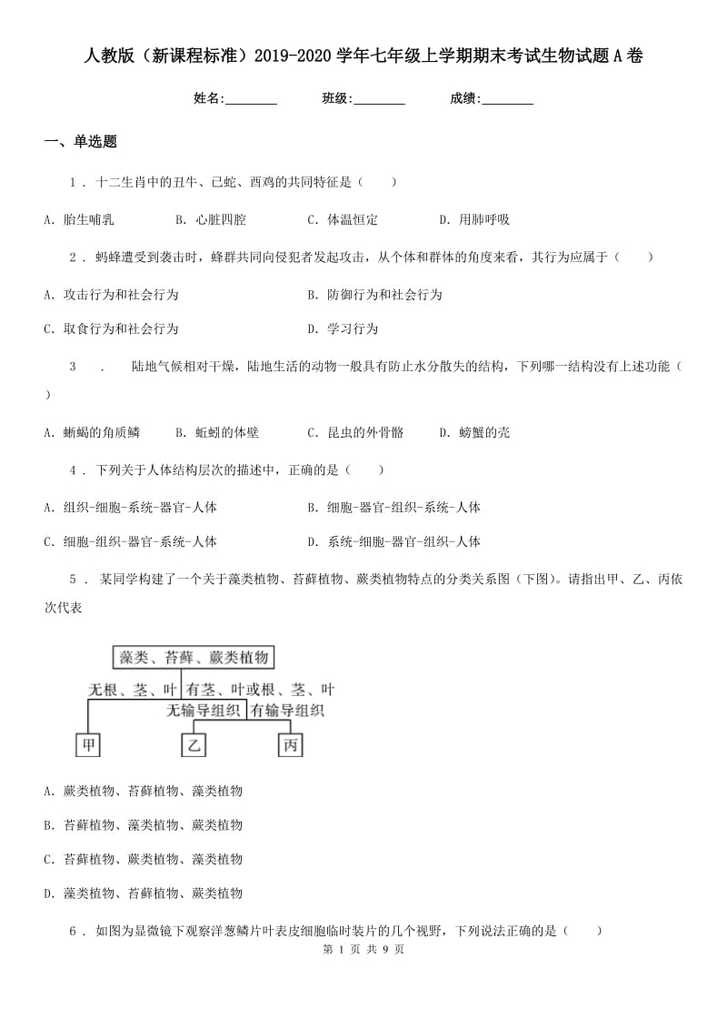 人教版（新课程标准）2019-2020学年七年级上学期期末考试生物试题A卷（测试）_第1页