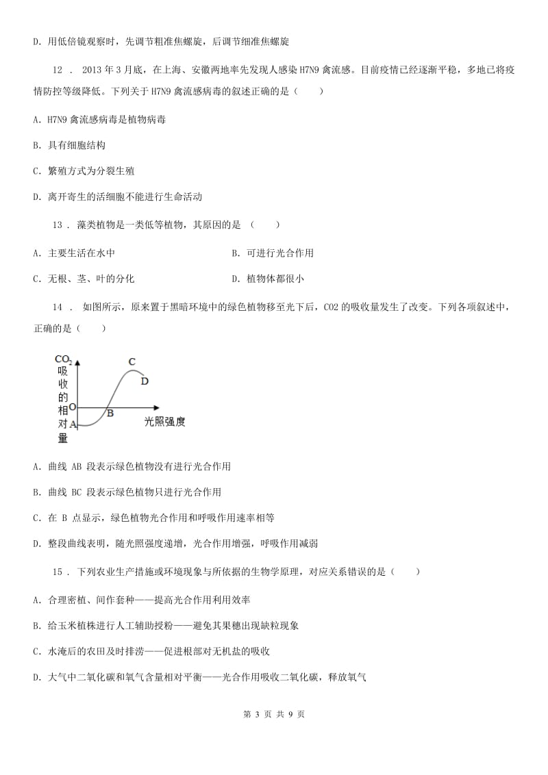 人教版（新课程标准）2019-2020学年七年级上学期期末考试生物试题A卷（测试）_第3页