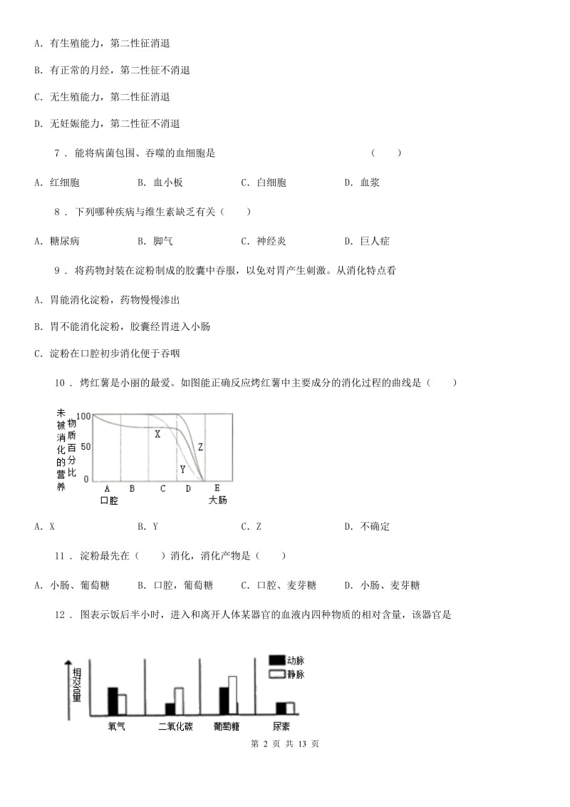 人教版（新课程标准）2019年七年级下学期期中考试生物试题C卷（检测）_第2页