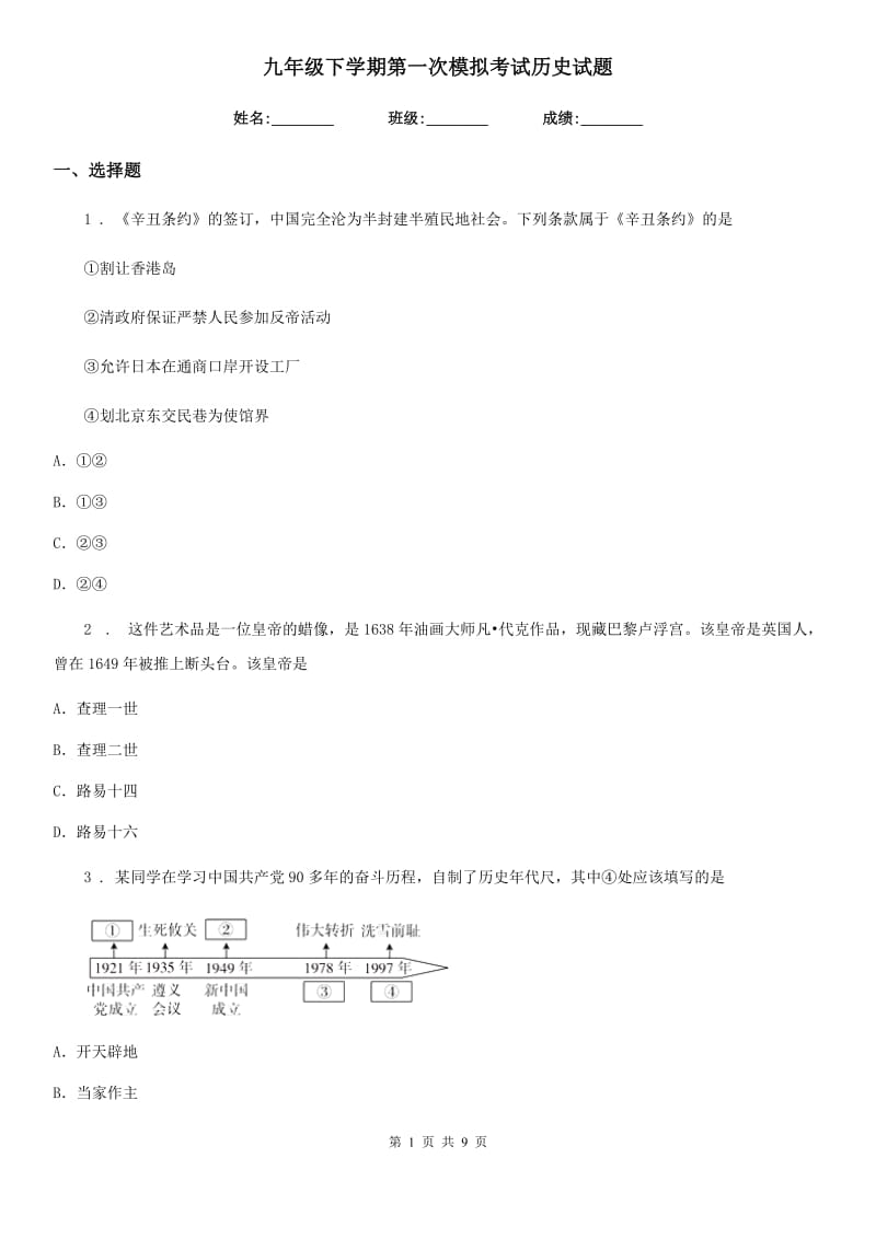 九年级下学期第一次模拟考试历史试题_第1页