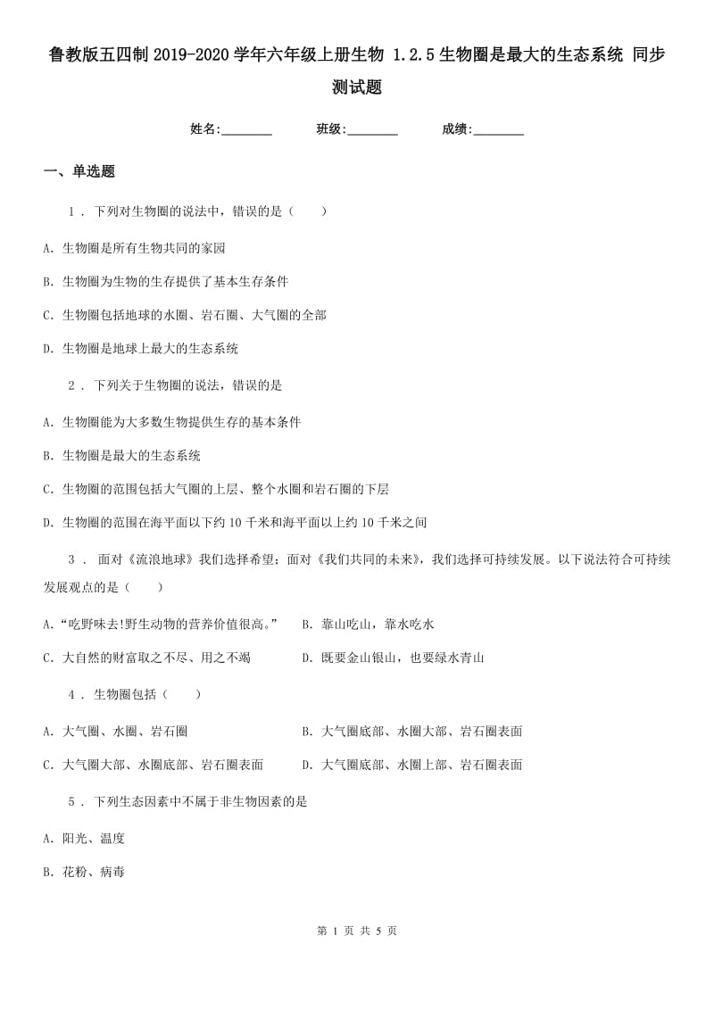 鲁教版五四制2019-2020学年六年级上册生物 1.2.5生物圈是最大的生态系统 同步测试题_第1页