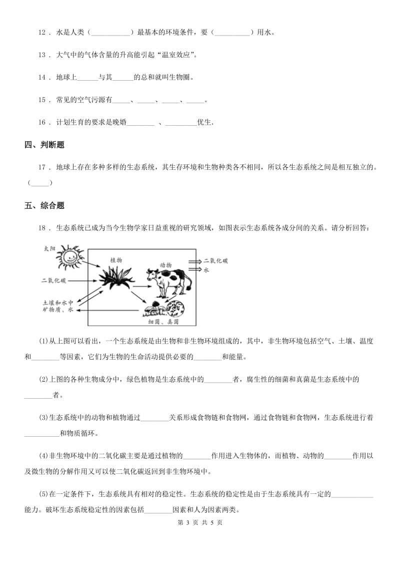 鲁教版五四制2019-2020学年六年级上册生物 1.2.5生物圈是最大的生态系统 同步测试题_第3页