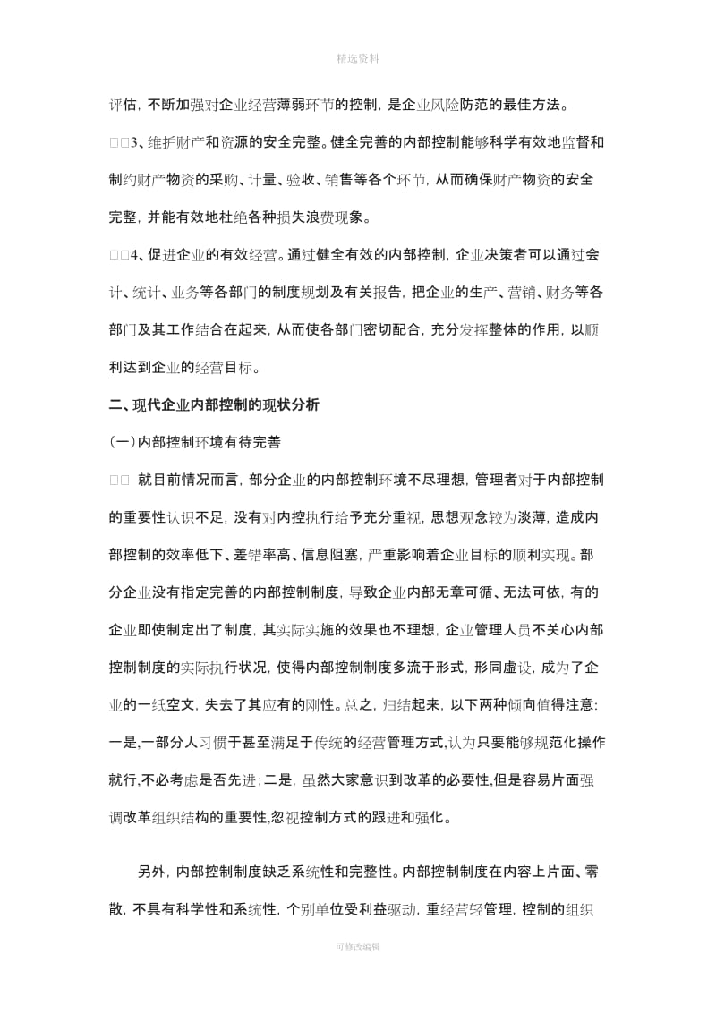 论企业内部控制制度的规范和完善_第2页