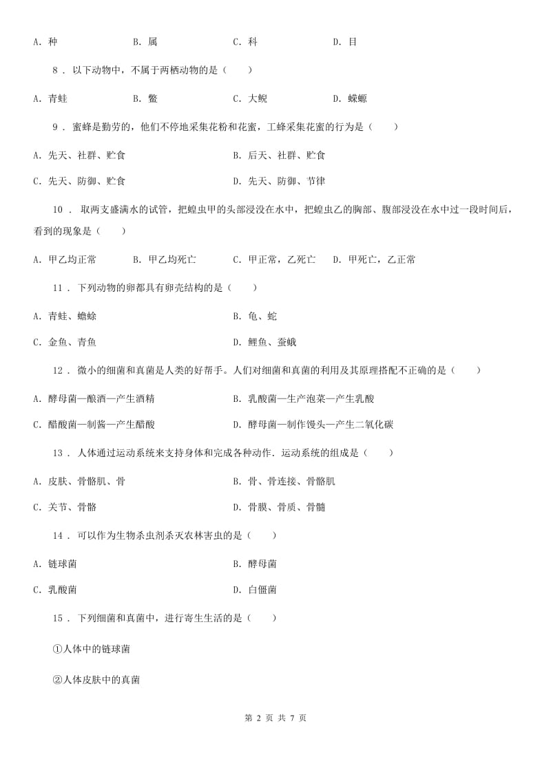 陕西省2019-2020年度八年级上学期期末生物试题A卷（练习）_第2页