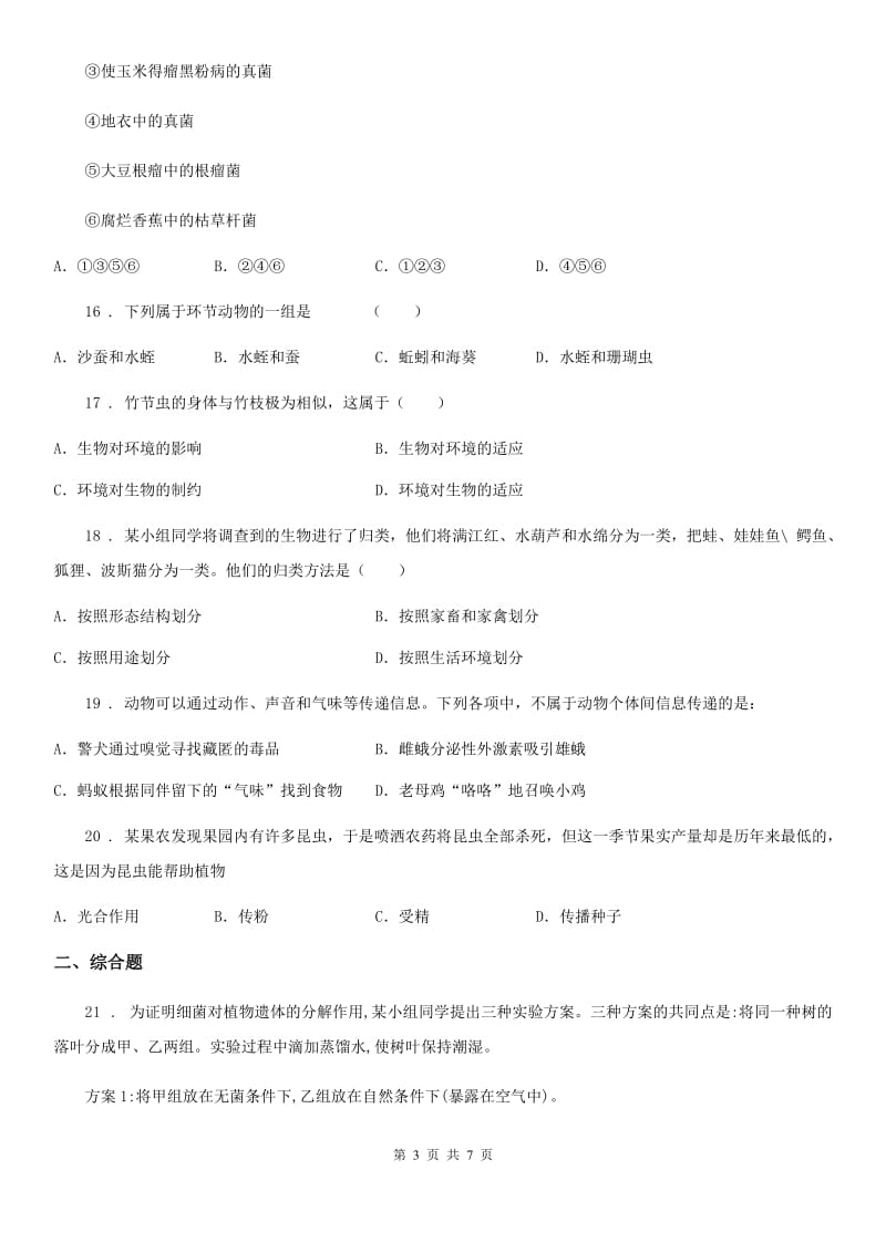 陕西省2019-2020年度八年级上学期期末生物试题A卷（练习）_第3页