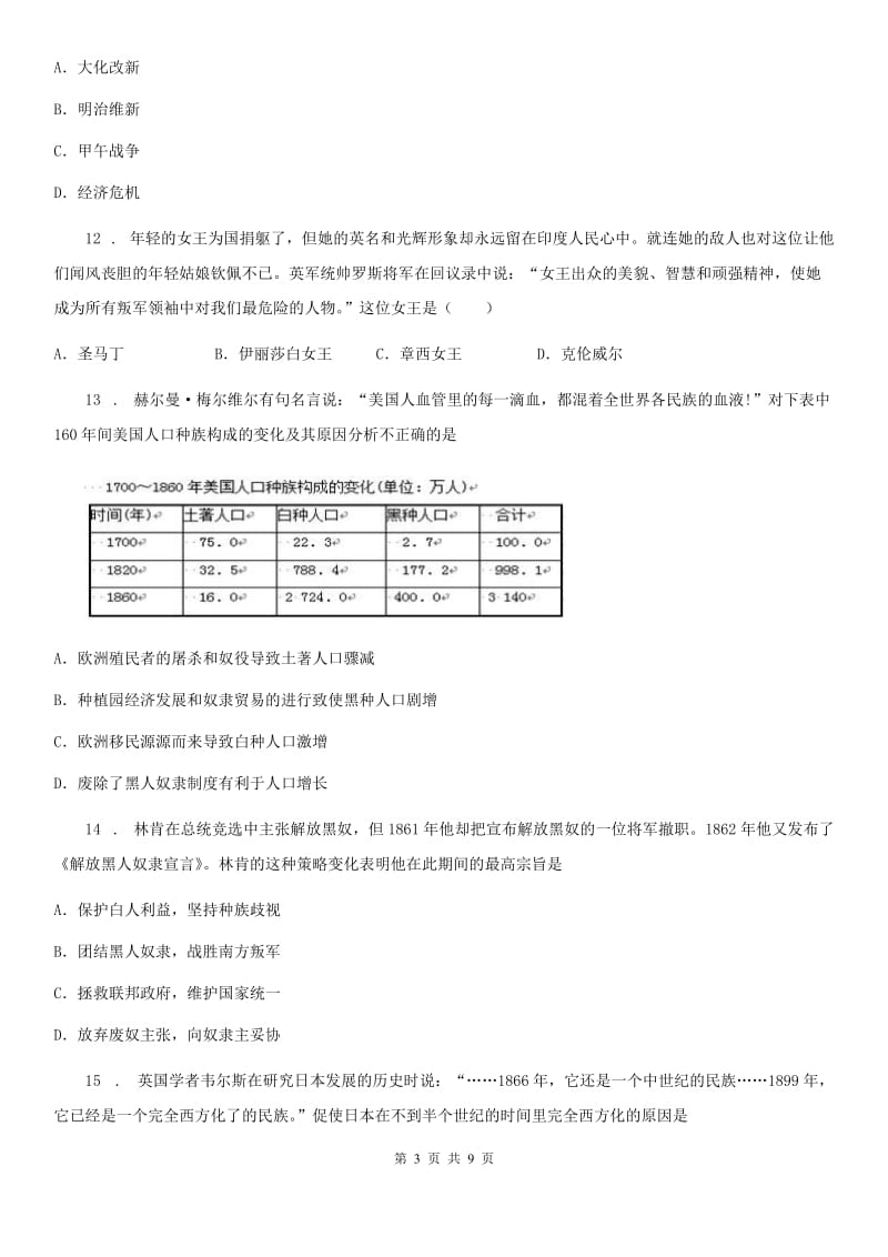 人教版2019版九年级第一次月考历史试题（II）卷（模拟）_第3页