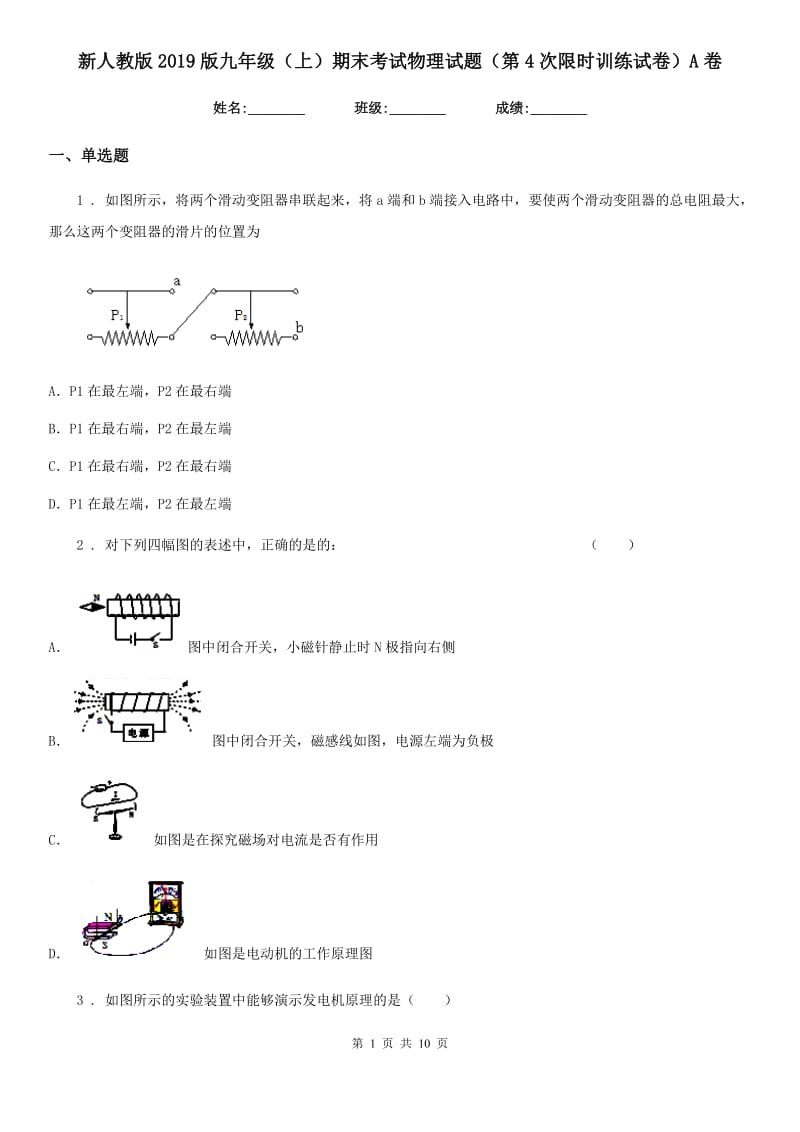 新人教版2019版九年级（上）期末考试物理试题（第4次限时训练试卷）A卷_第1页