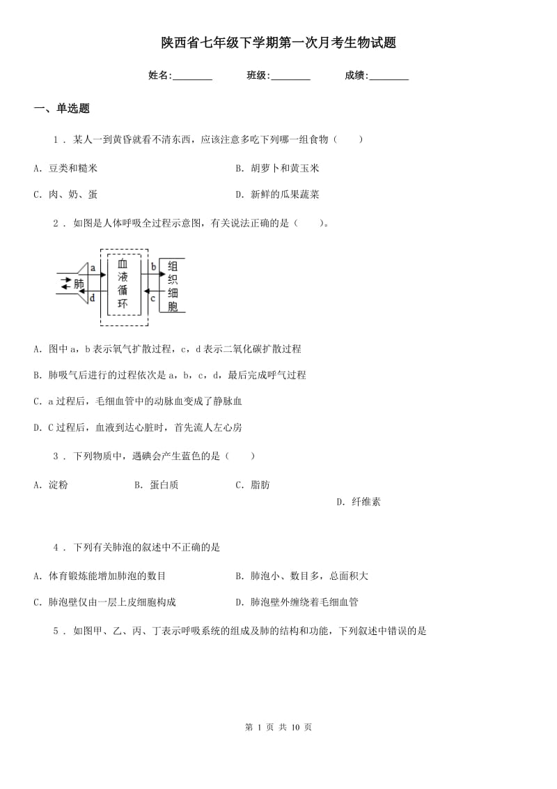 陕西省七年级下学期第一次月考生物试题_第1页