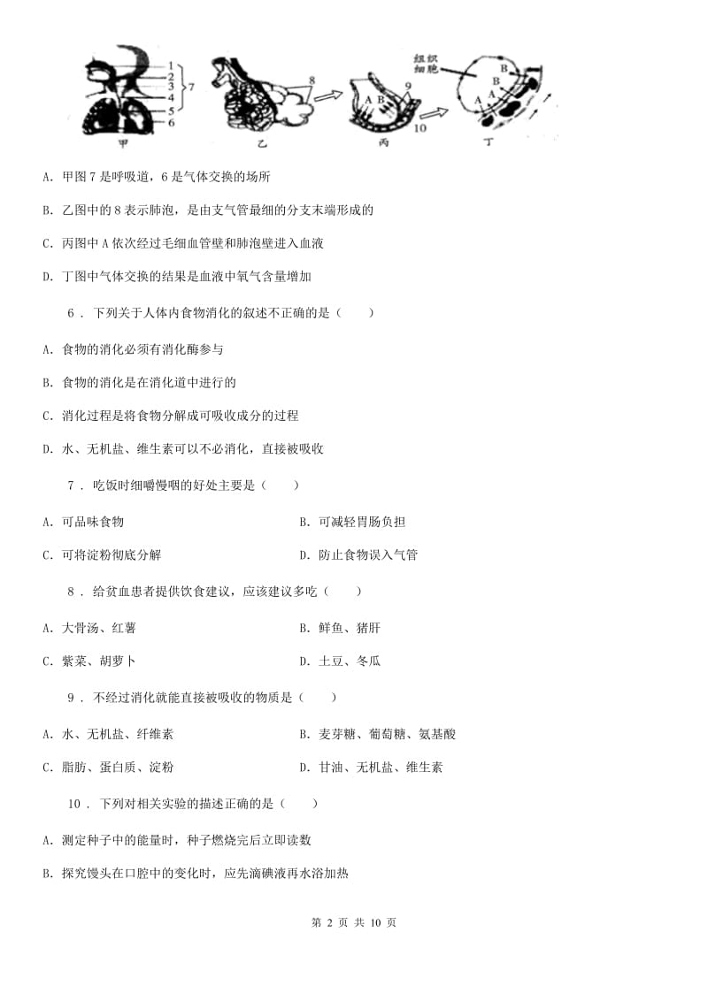 陕西省七年级下学期第一次月考生物试题_第2页