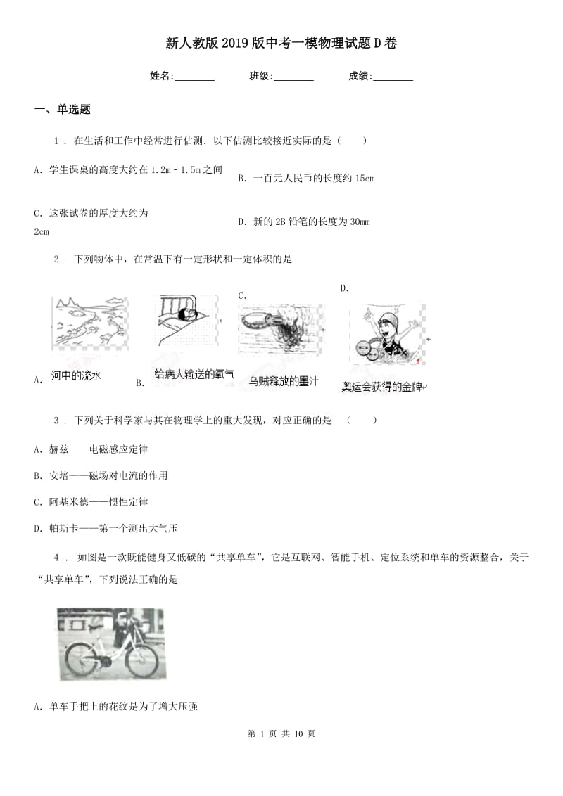 新人教版2019版中考一模物理试题D卷（模拟）_第1页