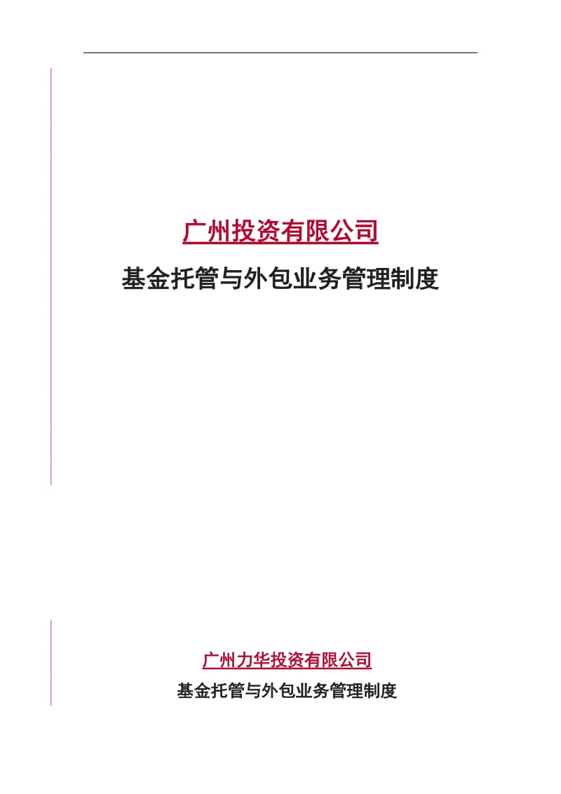 私募基金管理人备案基金托管与外包业务管理制度_第1页