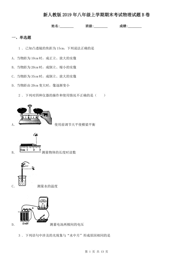 新人教版2019年八年级上学期期末考试物理试题B卷（测试）_第1页