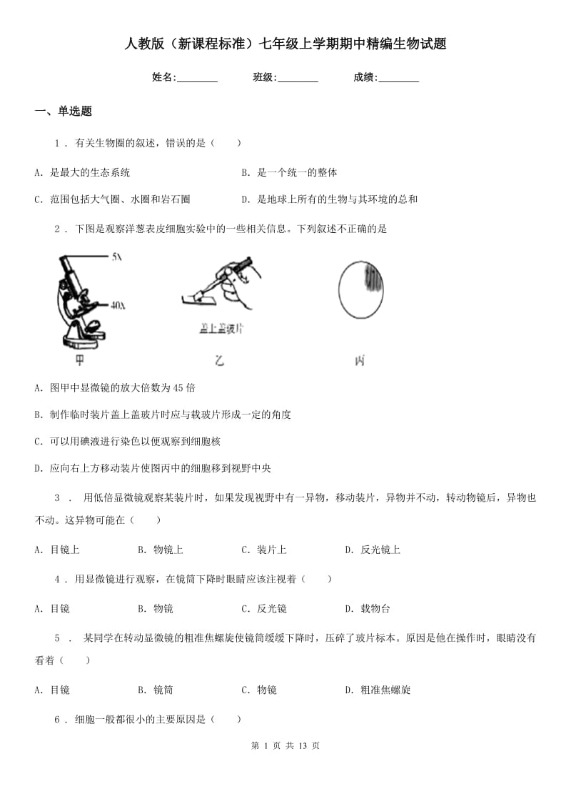 人教版（新课程标准）七年级上学期期中精编生物试题_第1页