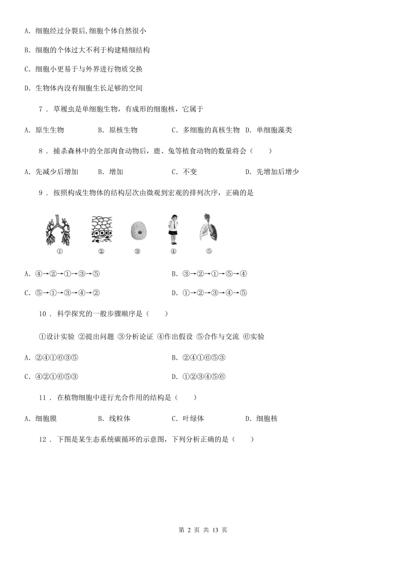 人教版（新课程标准）七年级上学期期中精编生物试题_第2页