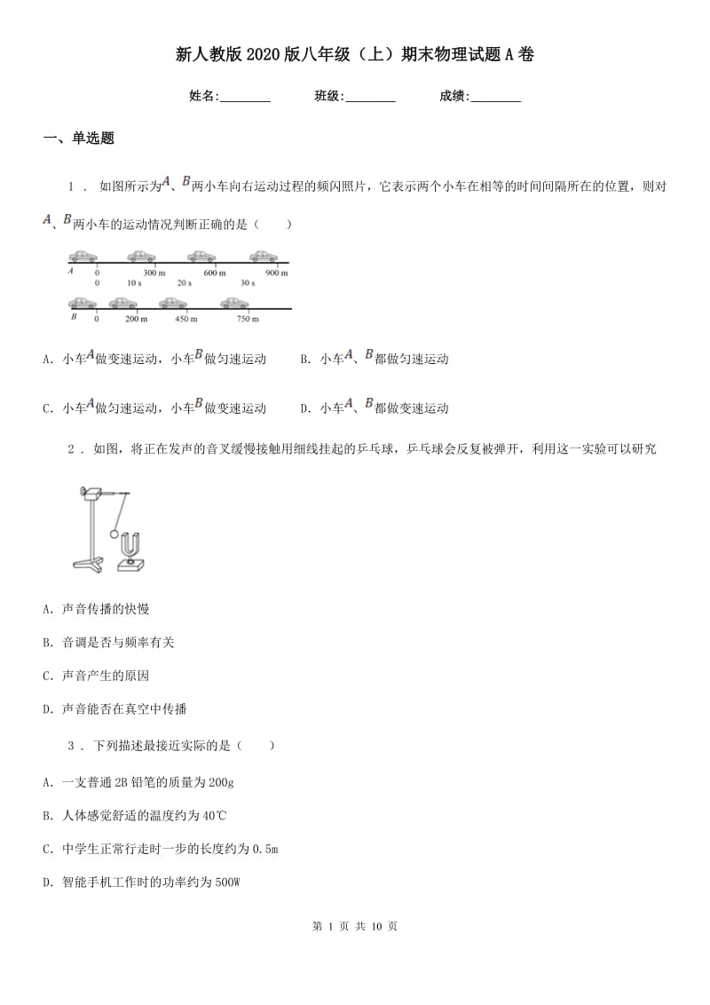 新人教版2020版八年级（上）期末物理试题A卷（测试）_第1页