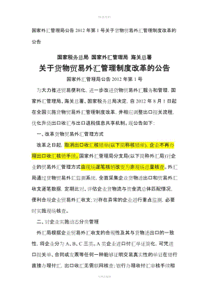 國(guó)家外匯管理局公告年第號(hào)關(guān)于貨物貿(mào)易外匯管理制度改革的公告