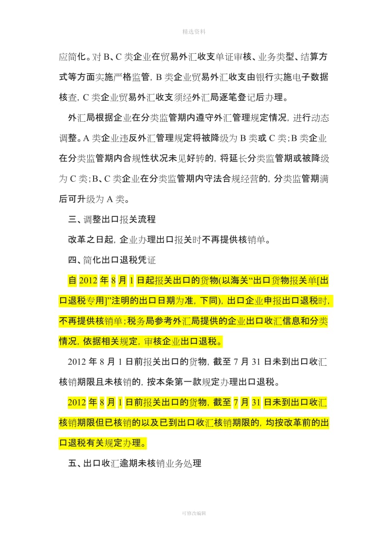 国家外汇管理局公告年第号关于货物贸易外汇管理制度改革的公告_第2页