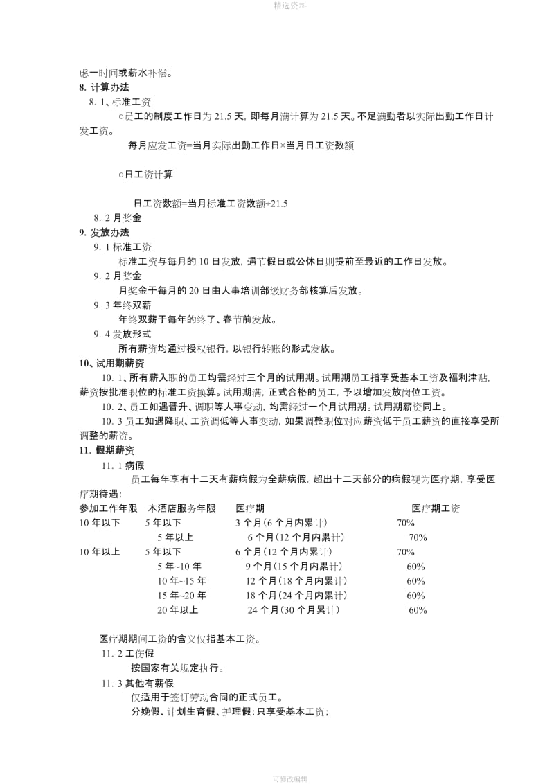 办公文档薪资制度_第3页