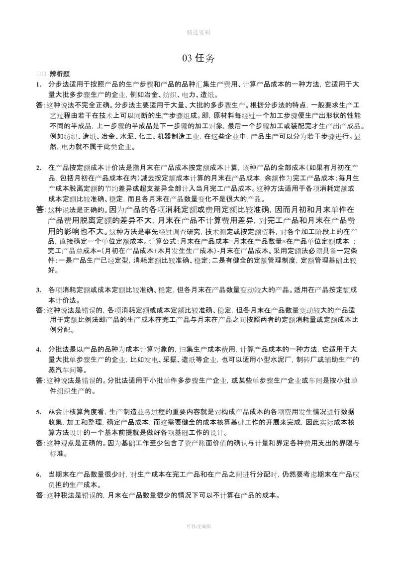 春《会计制度设计》网上任务参考答案_第1页