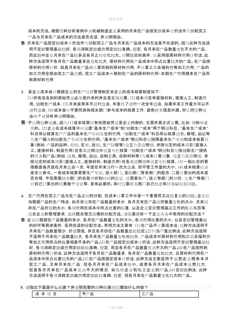 春《会计制度设计》网上任务参考答案_第3页