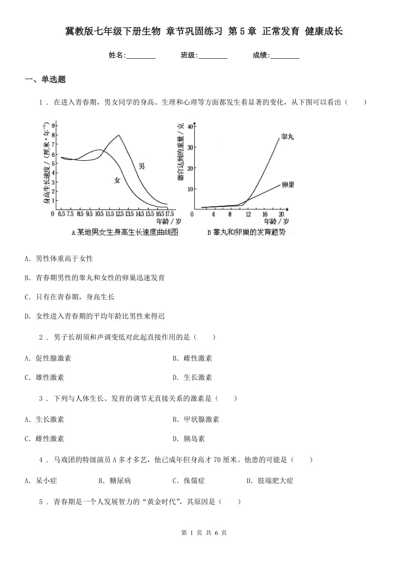 冀教版七年级下册生物 章节巩固练习 第5章 正常发育 健康成长_第1页