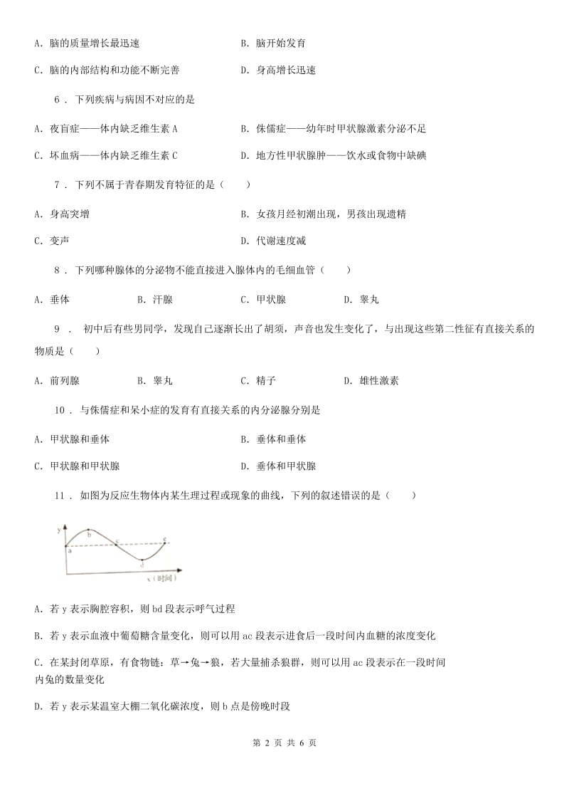 冀教版七年级下册生物 章节巩固练习 第5章 正常发育 健康成长_第2页